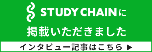 STUDY CHAINのインタビュー記事はこちら