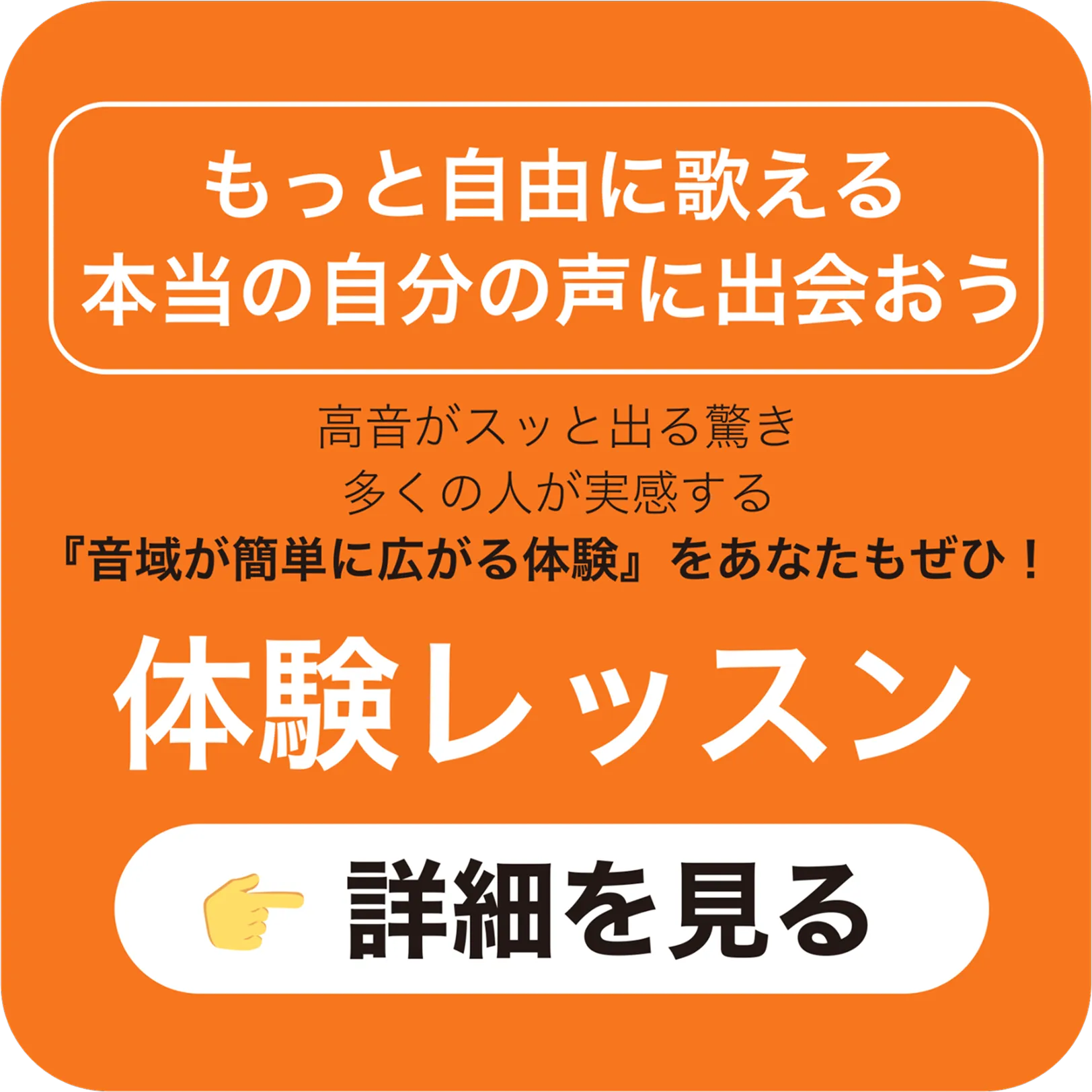 もっと自由に歌える本当の自分の声に出会おう 高音がスッと出る驚き 多くの人が実感する「音域がカンタンに広がる体験」をあなたもぜひ！体験レッスンの詳細を見る